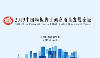 2019中国模板脚手架高质量发展论坛