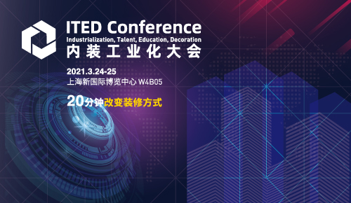 ITED Conference内装工业化大会