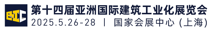 2021亚洲国际建筑工业化展览会(BIC 2021)