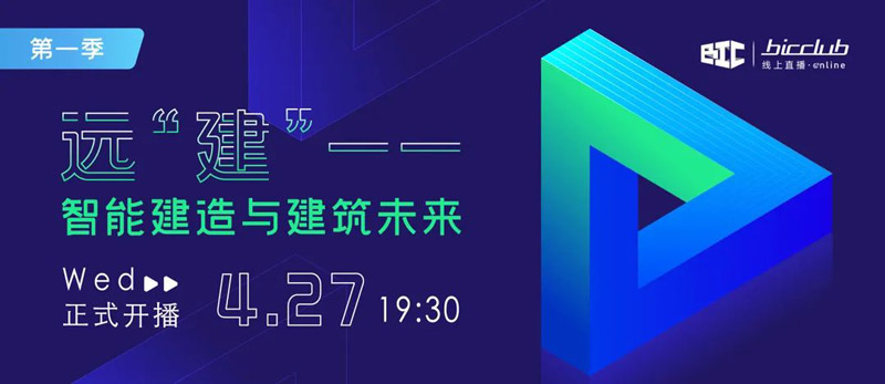 直播预告｜远“建”——智能建造与建筑未来