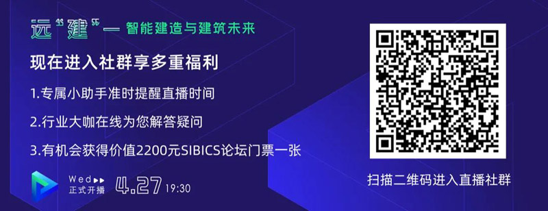 直播预告｜远“建”——智能建造与建筑未来