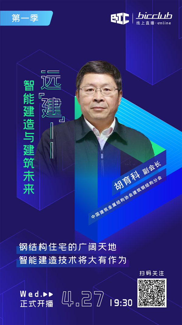 直播预告｜远“建”——智能建造与建筑未来