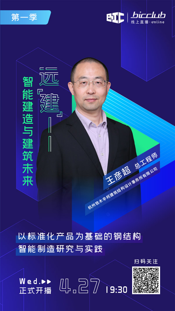 直播预告｜远“建”——智能建造与建筑未来