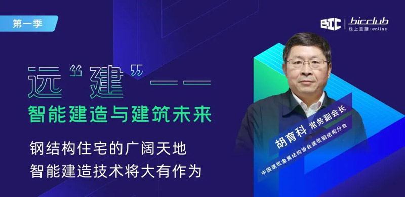 直播干货回顾  “远【建】——智能建造与建筑未来”第一期