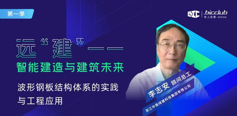 直播干货回顾  “远【建】——智能建造与建筑未来”第一期