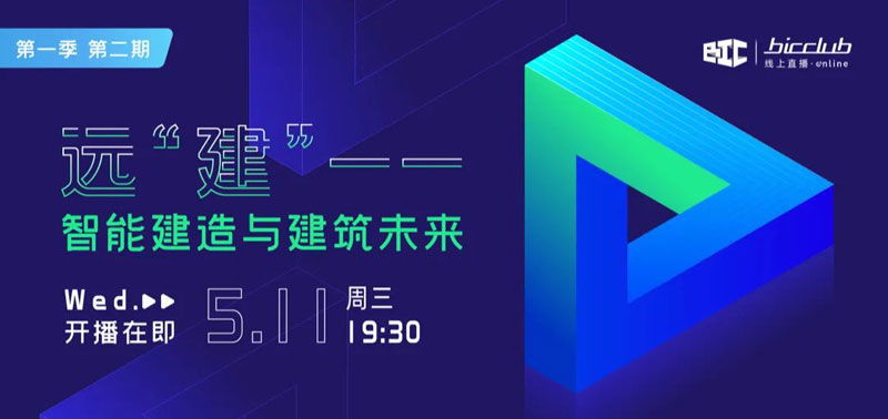 BIC Club直播间邀您共话建筑工业化发展如何以“智”取胜！