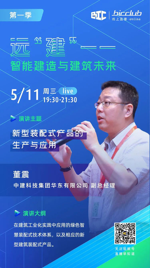 BIC Club直播间邀您共话建筑工业化发展如何以“智”取胜！