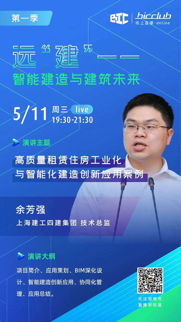 BIC Club直播间邀您共话建筑工业化发展如何以“智”取胜！