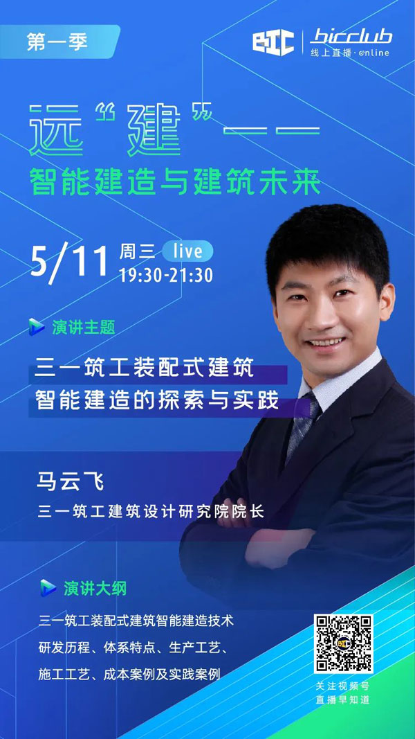 BIC Club直播间邀您共话建筑工业化发展如何以“智”取胜！
