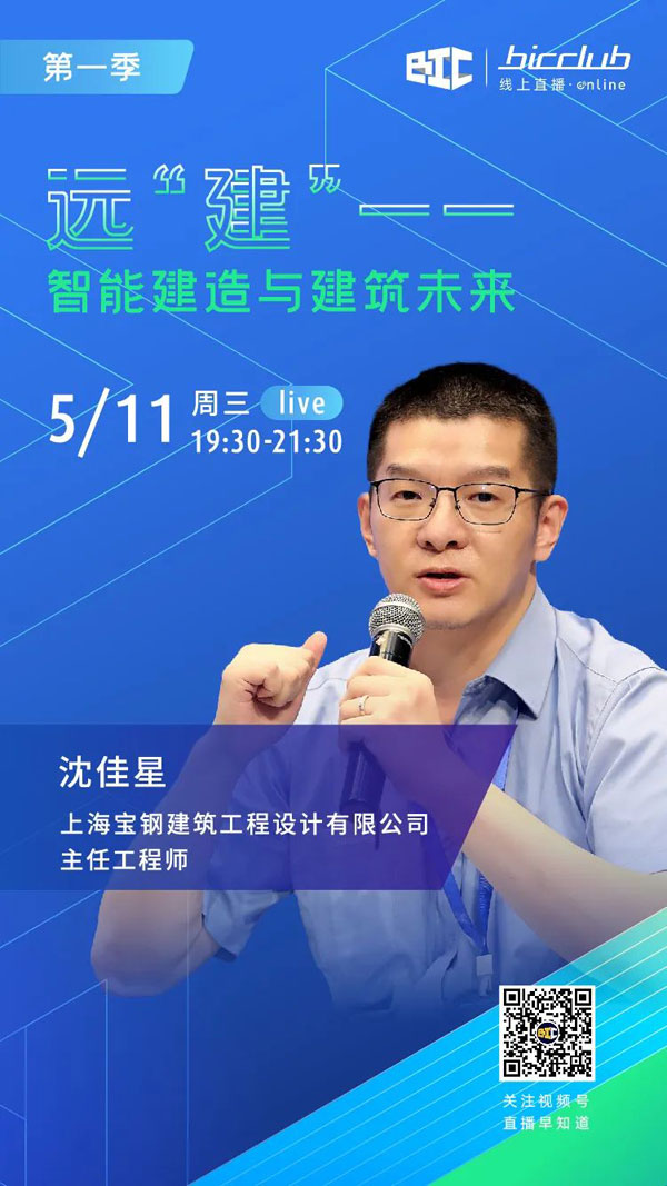 BIC Club直播间邀您共话建筑工业化发展如何以“智”取胜！
