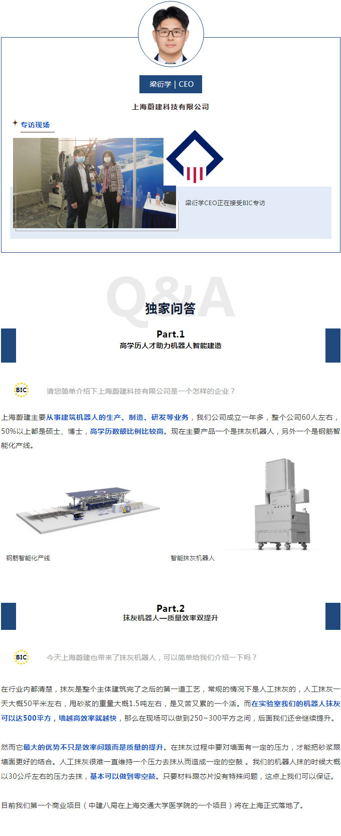 BIC专访 | 上海蔚建科技有限公司CEO 梁衍学