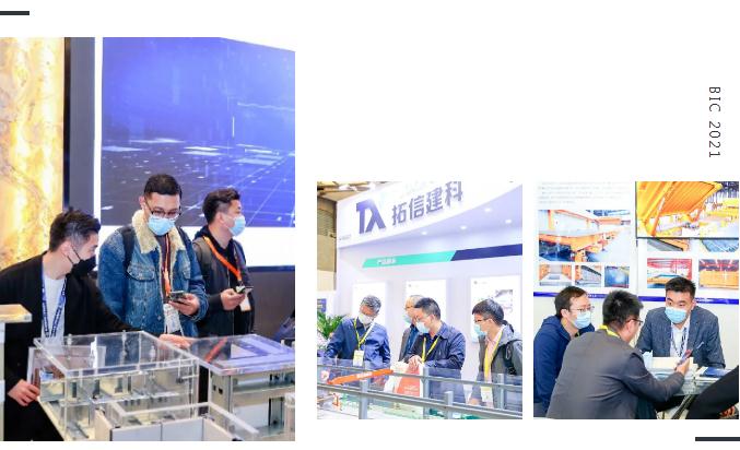 展后报告 | 数字回顾 BIC 2021 高光时刻！