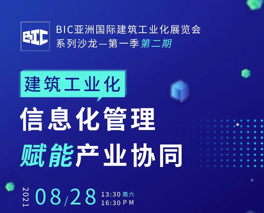 BIC沙龙 ｜“信息化管理赋能产业协同”主题沙龙，嘉宾升级，重磅来袭！