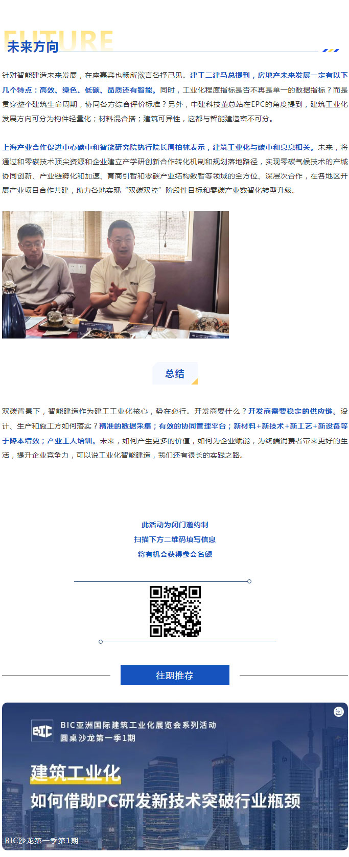 BIC沙龙｜「智能建造助力建筑工业化产业融合发展」主题沙龙圆满成功！