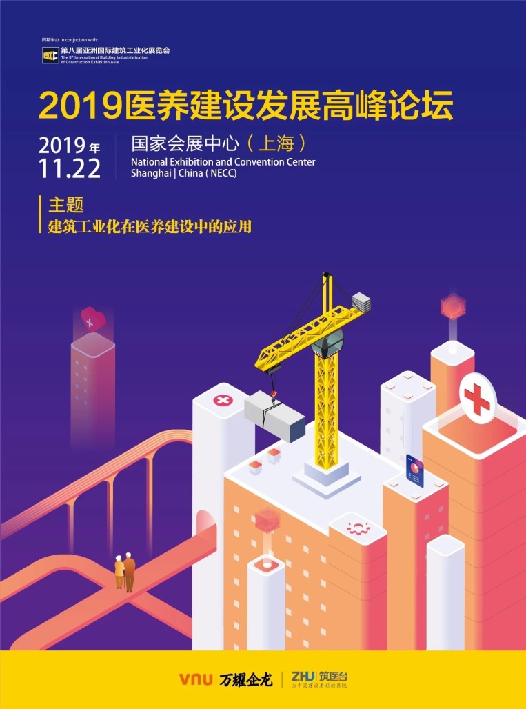系列论坛 |2019医养建设发展高峰论坛