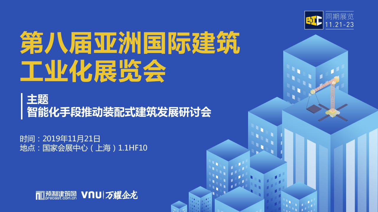 系列论坛 |智能化手段推动装配式建筑发展研讨会