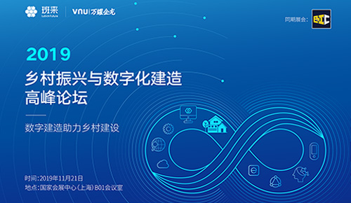 2019乡村振兴与数字化建造高峰论坛——数字建造助力乡村建设