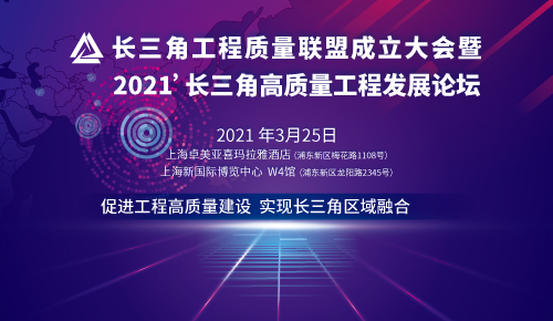 长三角工程质量联盟成立大会暨 2021’长三角高质量工程发展论坛