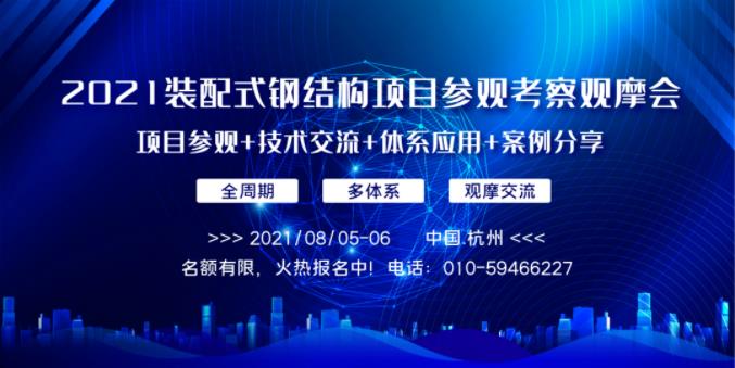 报名 | 2021装配式钢结构项目参观考察观摩会暨装配式钢结构建筑技术交流会