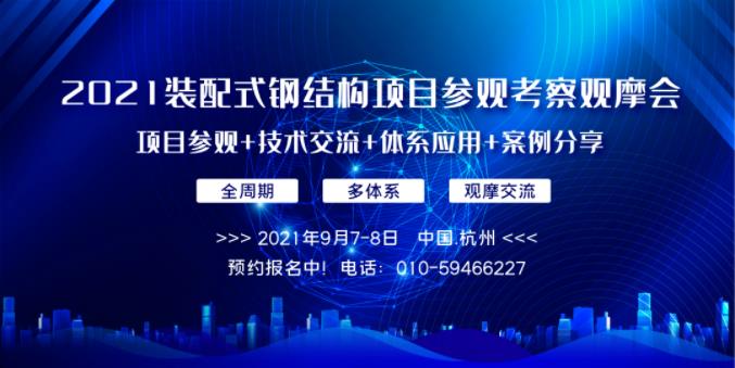 预约报名中│关于举办“2021装配式钢结构项目参观考察观摩会”的通知