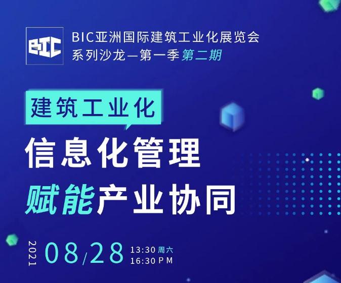 BIC沙龙 ｜“信息化管理赋能产业协同”主题沙龙，嘉宾升级，重磅来袭！