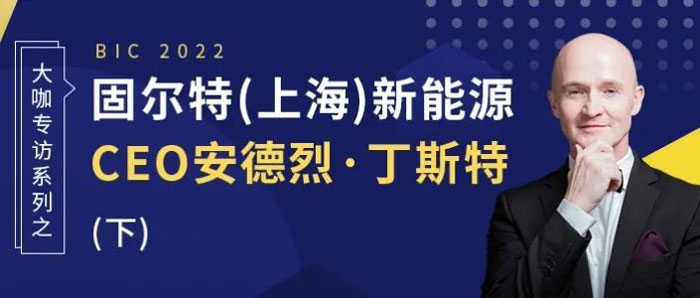 大咖专访｜固尔特(上海)新能源科技CEO安德烈·丁斯特（下）