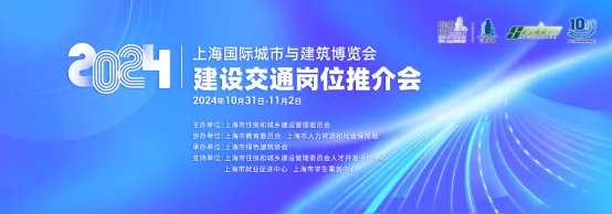 【城博会】2024城博会“建设交通岗位推介会”如期而至