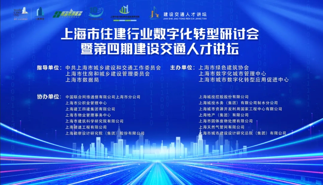 【城博会】上海市住建行业数字化转型研讨会暨第四期建设交通人才讲坛举办