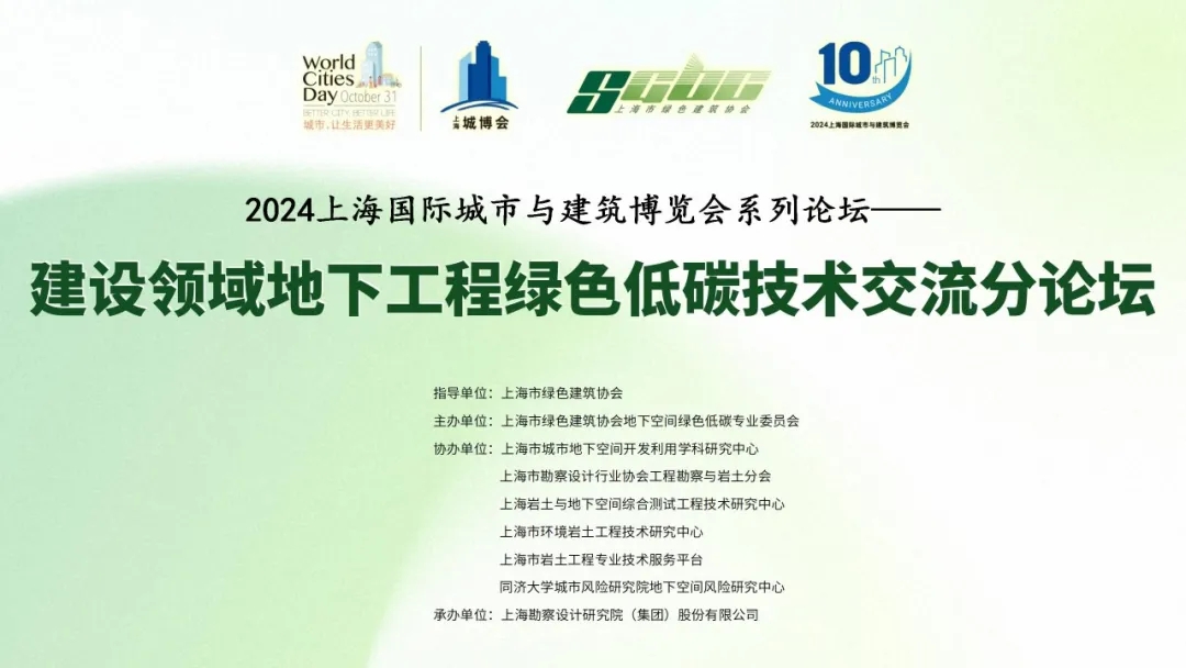 【城博会】系列活动：“建设领域地下工程绿色低碳技术交流”论坛成功举办