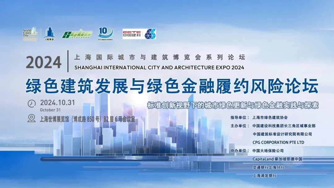 【城博会】系列活动：绿色建筑发展与绿色金融履约风险论坛成功举办
