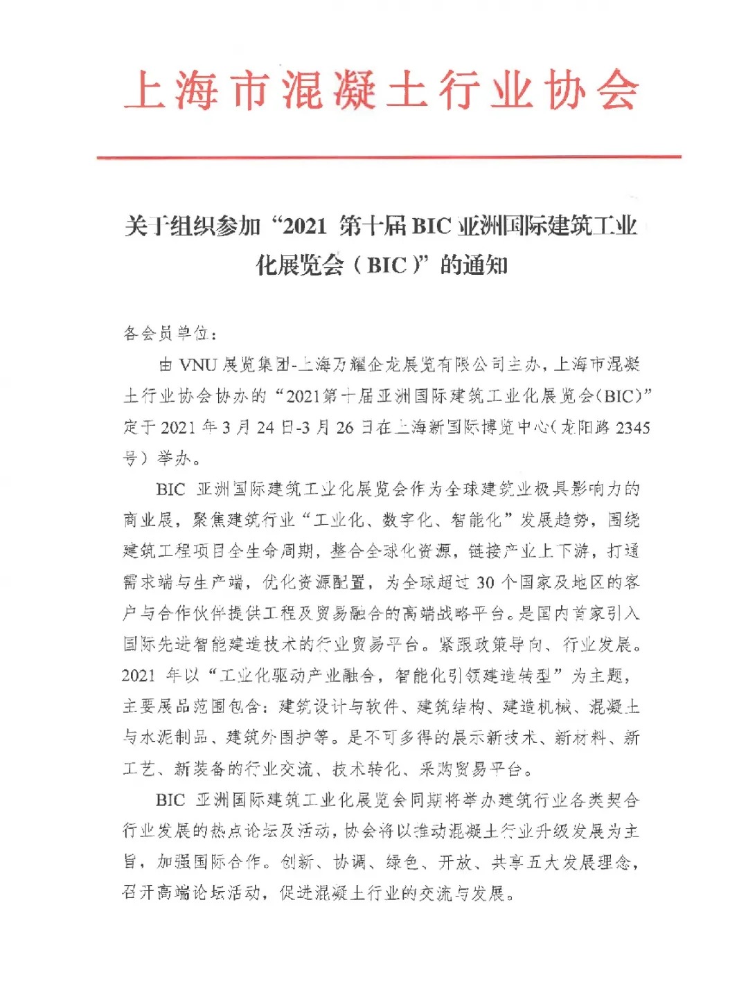 红头文件 | 上海市混凝土行业协会与VNU就BIC2021达成合作，全力支持3月落地上海新国际博览中心