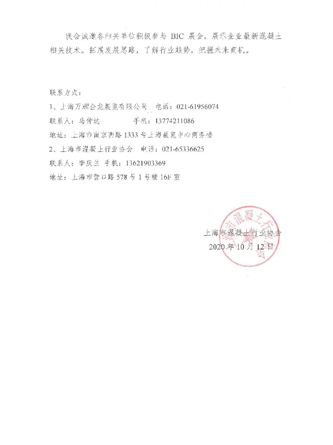 红头文件 | 上海市混凝土行业协会与VNU就BIC2021达成合作，全力支持3月落地上海新国际博览中心